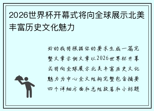 2026世界杯开幕式将向全球展示北美丰富历史文化魅力