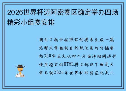 2026世界杯迈阿密赛区确定举办四场精彩小组赛安排