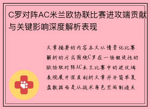 C罗对阵AC米兰欧协联比赛进攻端贡献与关键影响深度解析表现