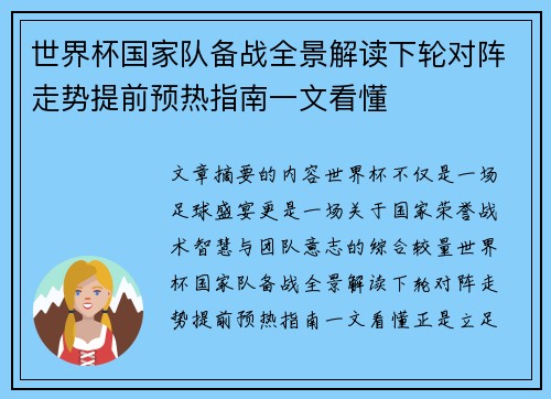 世界杯国家队备战全景解读下轮对阵走势提前预热指南一文看懂