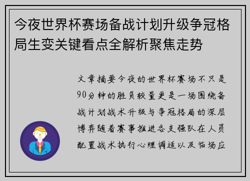 今夜世界杯赛场备战计划升级争冠格局生变关键看点全解析聚焦走势