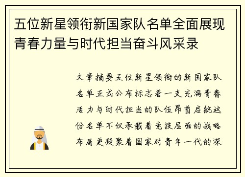 五位新星领衔新国家队名单全面展现青春力量与时代担当奋斗风采录