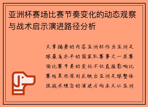 亚洲杯赛场比赛节奏变化的动态观察与战术启示演进路径分析