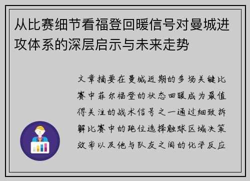 从比赛细节看福登回暖信号对曼城进攻体系的深层启示与未来走势