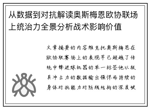 从数据到对抗解读奥斯梅恩欧协联场上统治力全景分析战术影响价值