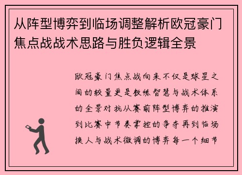 从阵型博弈到临场调整解析欧冠豪门焦点战战术思路与胜负逻辑全景