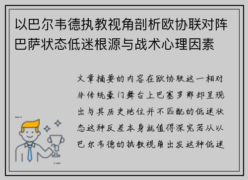 以巴尔韦德执教视角剖析欧协联对阵巴萨状态低迷根源与战术心理因素