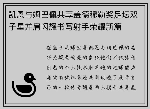 凯恩与姆巴佩共享盖德穆勒奖足坛双子星并肩闪耀书写射手荣耀新篇