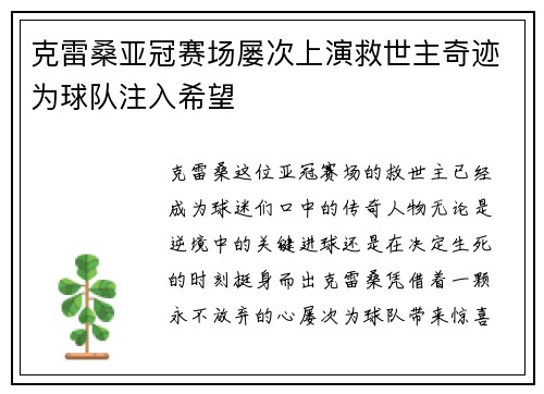 克雷桑亚冠赛场屡次上演救世主奇迹为球队注入希望
