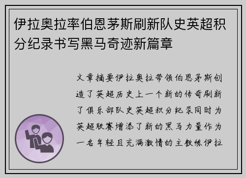 伊拉奥拉率伯恩茅斯刷新队史英超积分纪录书写黑马奇迹新篇章