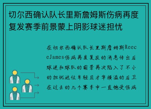 切尔西确认队长里斯詹姆斯伤病再度复发赛季前景蒙上阴影球迷担忧