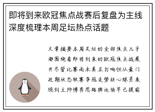 即将到来欧冠焦点战赛后复盘为主线深度梳理本周足坛热点话题