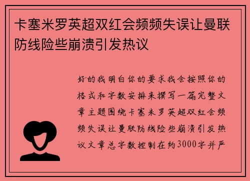 卡塞米罗英超双红会频频失误让曼联防线险些崩溃引发热议