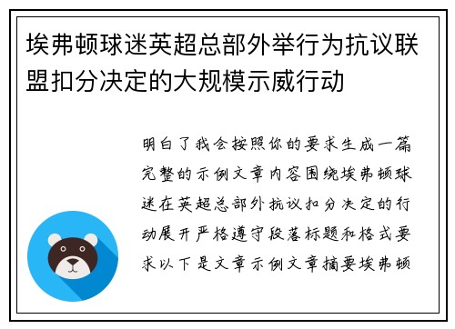 埃弗顿球迷英超总部外举行为抗议联盟扣分决定的大规模示威行动