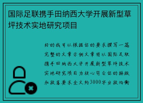 国际足联携手田纳西大学开展新型草坪技术实地研究项目