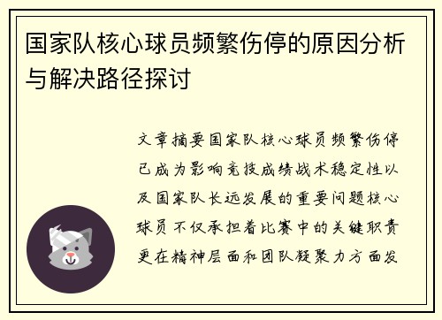 国家队核心球员频繁伤停的原因分析与解决路径探讨