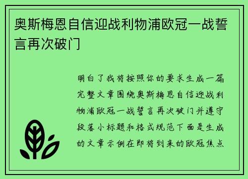 奥斯梅恩自信迎战利物浦欧冠一战誓言再次破门