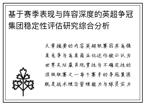 基于赛季表现与阵容深度的英超争冠集团稳定性评估研究综合分析