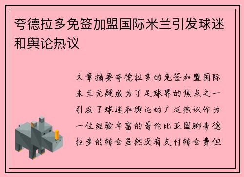 夸德拉多免签加盟国际米兰引发球迷和舆论热议