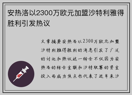 安热洛以2300万欧元加盟沙特利雅得胜利引发热议
