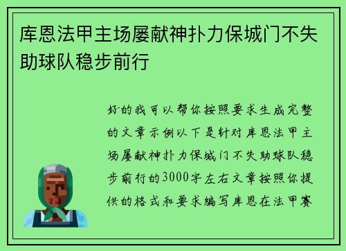 库恩法甲主场屡献神扑力保城门不失助球队稳步前行