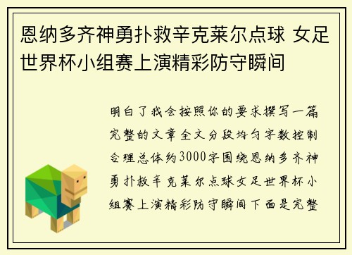 恩纳多齐神勇扑救辛克莱尔点球 女足世界杯小组赛上演精彩防守瞬间