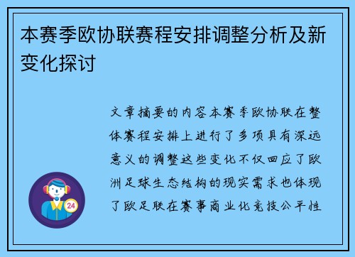 本赛季欧协联赛程安排调整分析及新变化探讨 本赛季欧协联赛程安排调整分析及新变化探讨