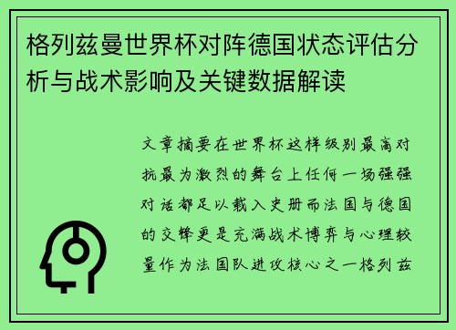 格列兹曼世界杯对阵德国状态评估分析与战术影响及关键数据解读