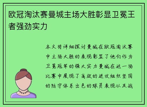 欧冠淘汰赛曼城主场大胜彰显卫冕王者强劲实力