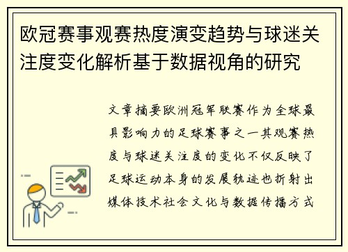 欧冠赛事观赛热度演变趋势与球迷关注度变化解析基于数据视角的研究