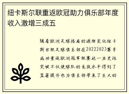 纽卡斯尔联重返欧冠助力俱乐部年度收入激增三成五 纽卡斯尔联重返欧冠助力俱乐部年度收入激增三成五