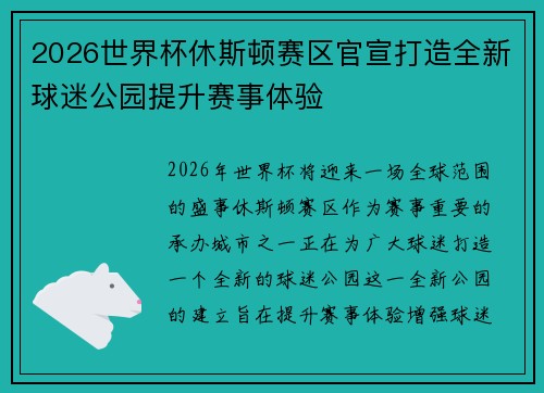 2026世界杯休斯顿赛区官宣打造全新球迷公园提升赛事体验