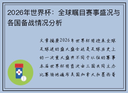 2026年世界杯：全球瞩目赛事盛况与各国备战情况分析