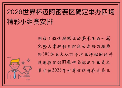 2026世界杯迈阿密赛区确定举办四场精彩小组赛安排