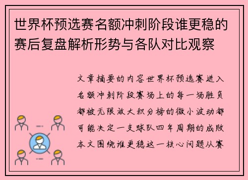 世界杯预选赛名额冲刺阶段谁更稳的赛后复盘解析形势与各队对比观察