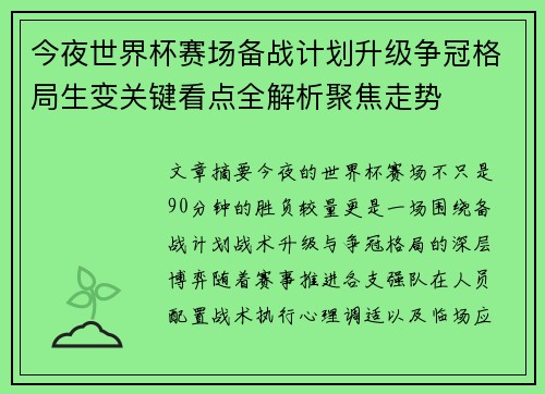 今夜世界杯赛场备战计划升级争冠格局生变关键看点全解析聚焦走势