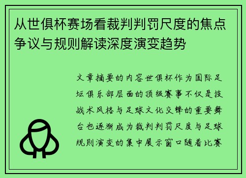 从世俱杯赛场看裁判判罚尺度的焦点争议与规则解读深度演变趋势