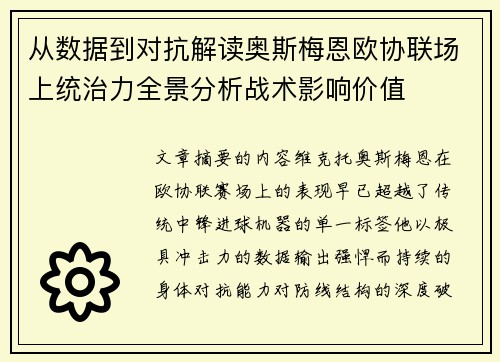 从数据到对抗解读奥斯梅恩欧协联场上统治力全景分析战术影响价值