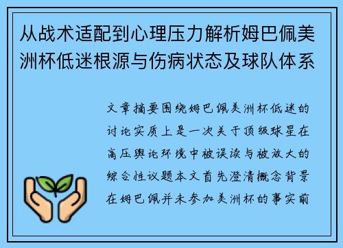 从战术适配到心理压力解析姆巴佩美洲杯低迷根源与伤病状态及球队体系博弈