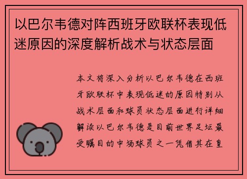 以巴尔韦德对阵西班牙欧联杯表现低迷原因的深度解析战术与状态层面