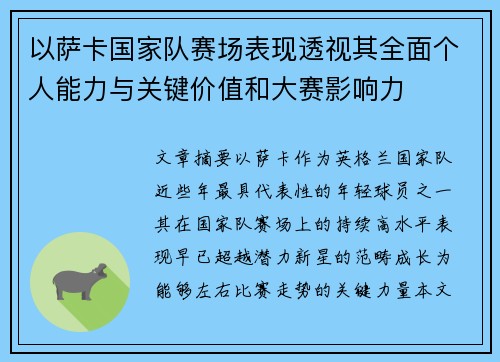 以萨卡国家队赛场表现透视其全面个人能力与关键价值和大赛影响力