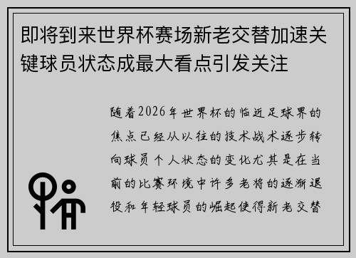 即将到来世界杯赛场新老交替加速关键球员状态成最大看点引发关注