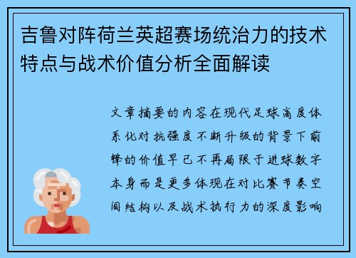吉鲁对阵荷兰英超赛场统治力的技术特点与战术价值分析全面解读 吉鲁对阵荷兰英超赛场统治力的技术特点与战术价值分析全面解读