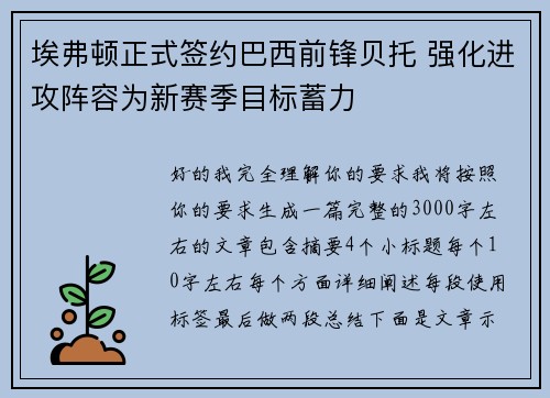 埃弗顿正式签约巴西前锋贝托 强化进攻阵容为新赛季目标蓄力 埃弗顿正式签约巴西前锋贝托 强化进攻阵容为新赛季目标蓄力