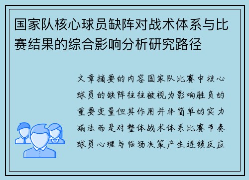 国家队核心球员缺阵对战术体系与比赛结果的综合影响分析研究路径