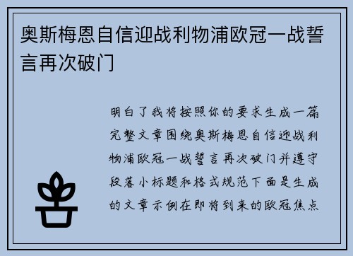 奥斯梅恩自信迎战利物浦欧冠一战誓言再次破门 奥斯梅恩自信迎战利物浦欧冠一战誓言再次破门