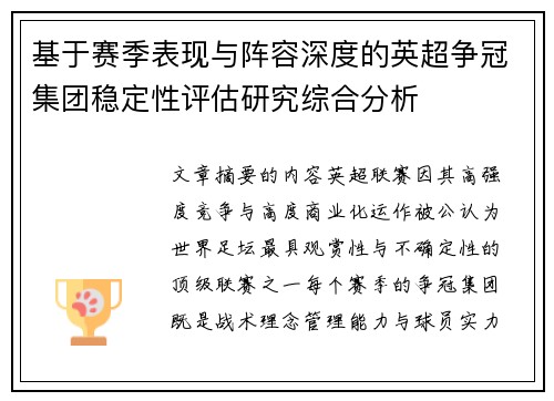 基于赛季表现与阵容深度的英超争冠集团稳定性评估研究综合分析
