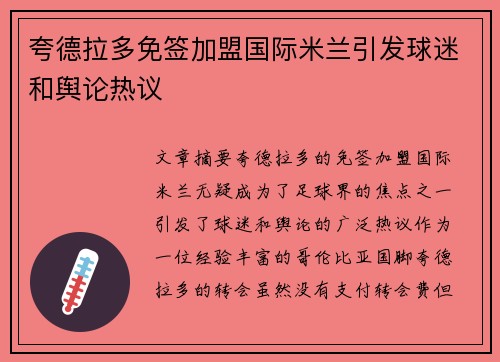 夸德拉多免签加盟国际米兰引发球迷和舆论热议