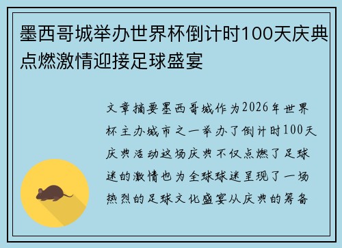 墨西哥城举办世界杯倒计时100天庆典点燃激情迎接足球盛宴