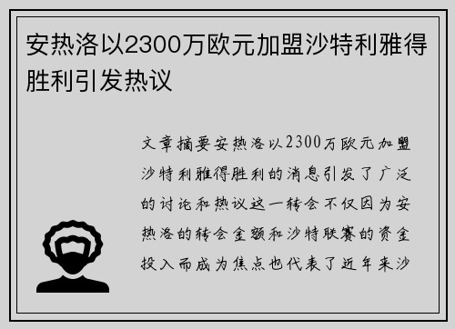安热洛以2300万欧元加盟沙特利雅得胜利引发热议